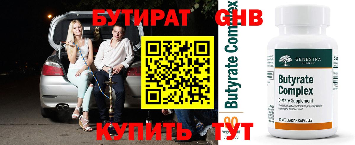 Бутират 1.4BDO Бирск