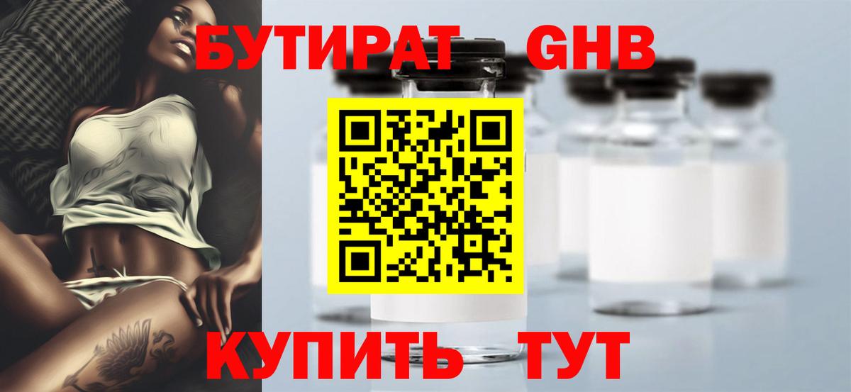 Бутират GHB  Вход с VPN  Бирск 